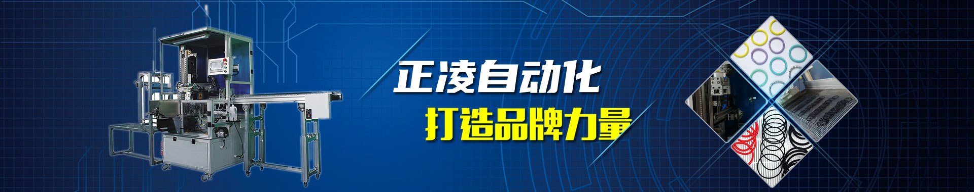 深圳市正凌自動(dòng)化科技有限公司