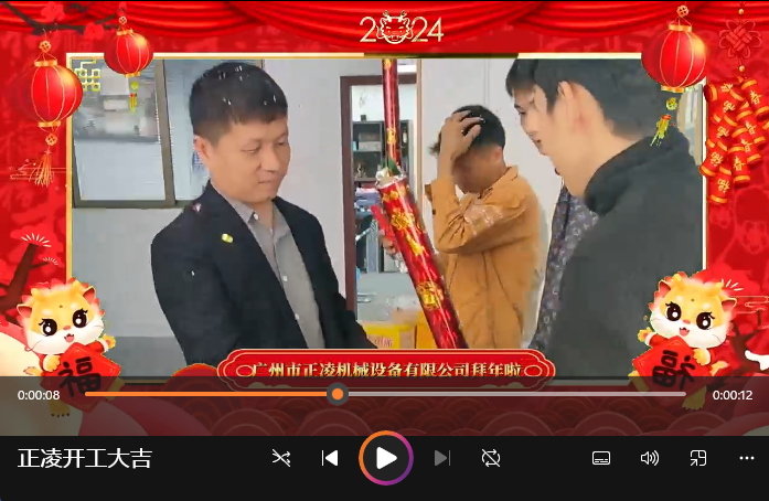 「視頻」開工大吉！祝您在新的一年里事業(yè)順心順意，財源廣進！