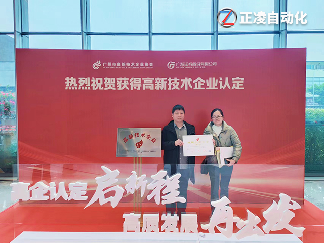 創(chuàng)新引領(lǐng)未來！廣州正凌機械獲得國家高新技術(shù)企業(yè)殊榮