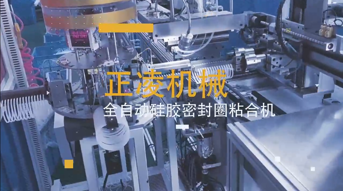 「視頻」全自動硅膠密封圈粘接機(jī)，穩(wěn)定，高產(chǎn)，高效！
