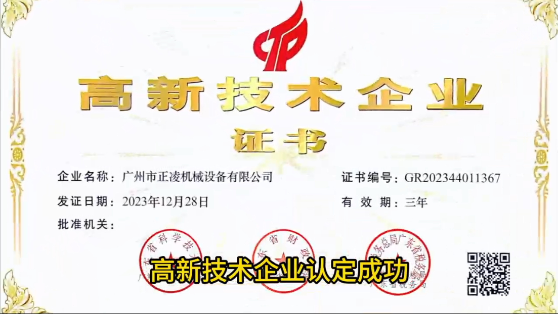 「視頻」突破創(chuàng)新！廣州正凌機械喜獲國家高新科技企業(yè)稱譽