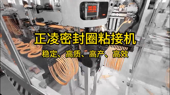 正凌密封圈粘接機(jī)，穩(wěn)定、高質(zhì)、高產(chǎn)、高效！