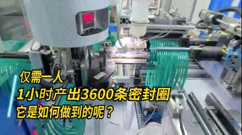 正凌密封圈粘接機(jī)，每小時產(chǎn)出3600條密封圈，如何做到的？