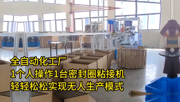 「視頻」高效密封圈粘接機(jī)，助您輕松實現(xiàn)無人生產(chǎn)