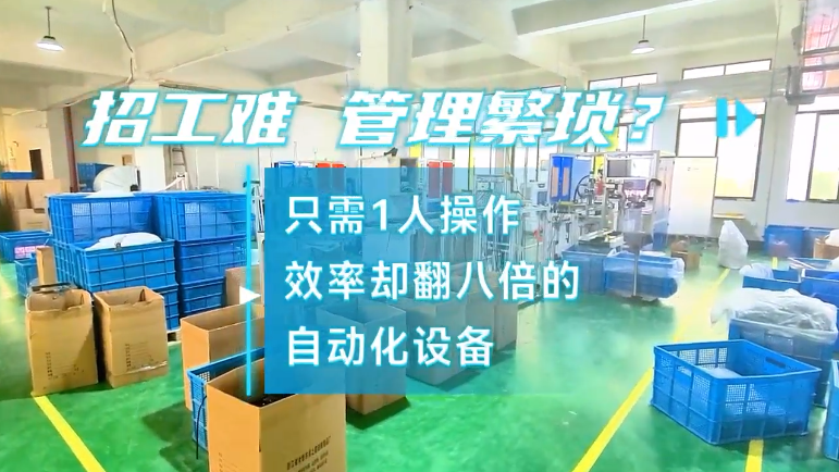 「視頻」招工難，管理繁瑣？密封圈粘接機(jī)只需1人操作，效率卻翻八倍! 