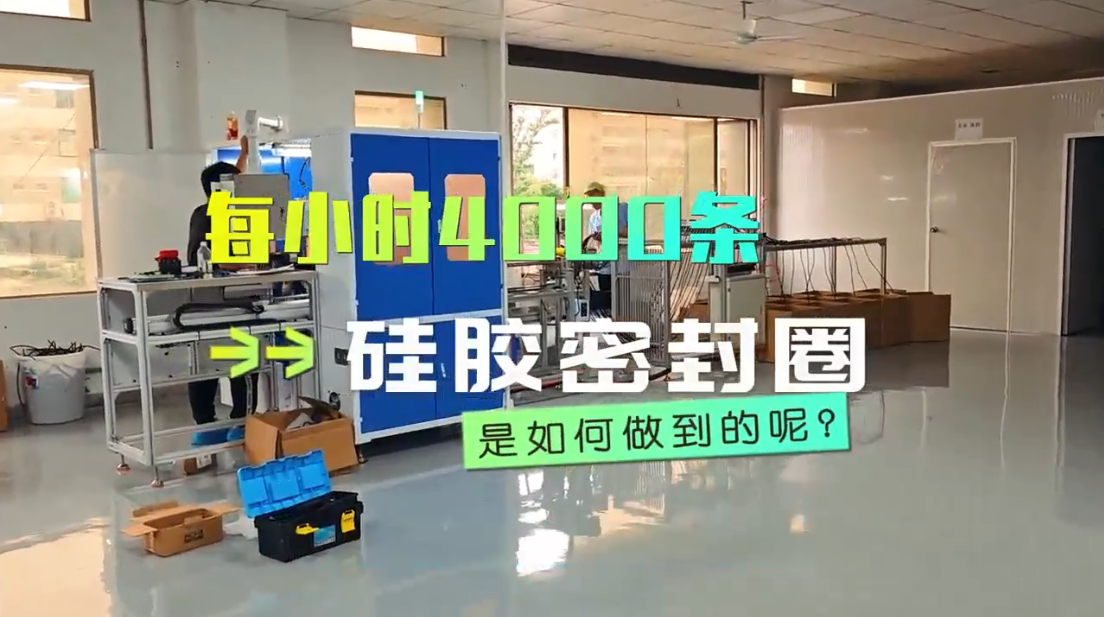 「視頻」每小時(shí)4000條，硅膠密封圈粘接機(jī)是如何做到的？