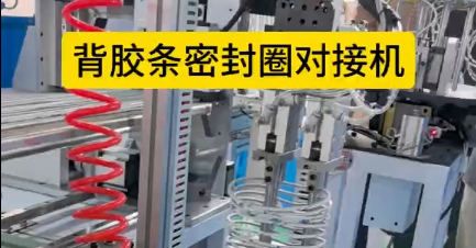 「視頻」背膠條密封圈對接機(jī)，解決手工粘接的繁瑣工序！