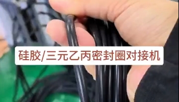 「視頻」硅膠三元乙丙密封圈對接機(jī)，日產(chǎn)量達(dá)3萬多條密封圈！