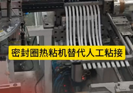 「視頻」密封圈熱粘機(jī)替代人工粘接，太省事了！