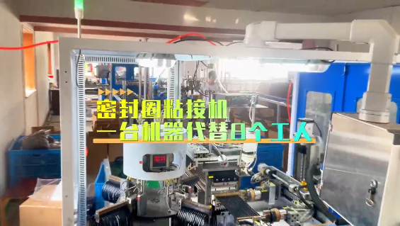 「視頻」密封圈粘接機(jī)，一臺機(jī)器代替8個工人！