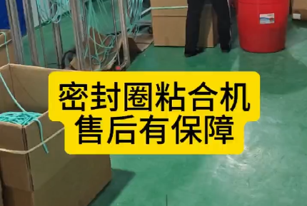 「視頻」密封圈粘合機，代替人工，解放生產(chǎn)力，售后有保障！