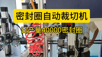 「視頻」密封圈自動裁切機，日產(chǎn)量40000密封圈！