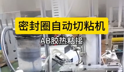 「視頻」密封圈自動切粘機(jī),AB膠熱粘接，效果棒棒！
