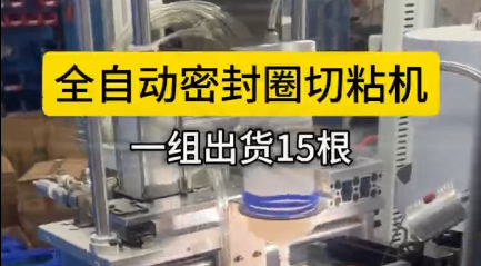 「視頻」全自動密封圈切粘機(jī)，一組出貨15根，可實現(xiàn)連續(xù)化作業(yè)