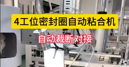 「視頻」4工位密封圈自動粘合機(jī)，自動裁斷對接，節(jié)省人工！
