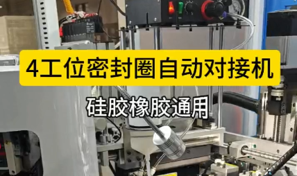 「視頻」4工位密封圈自動對接機(jī)，硅膠橡膠通用！