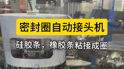 「視頻」密封圈自動(dòng)接頭機(jī)，硅膠條，橡膠條對(duì)接就用它！