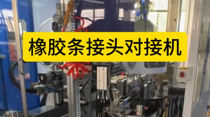 「視頻」橡膠條接頭對(duì)接機(jī)，全自動(dòng)對(duì)接，速度快！