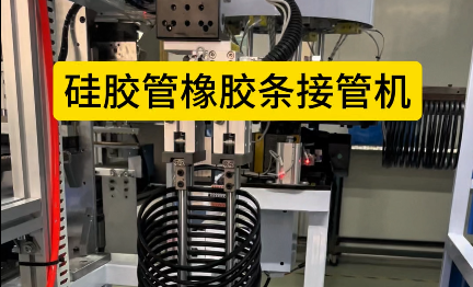 「視頻」硅膠管橡膠條接管機(jī)，4工位加熱粘合，助力密封圈廠家提升效率！