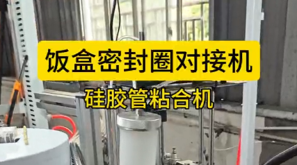 「視頻」硅膠飯盒密封圈對(duì)接粘合機(jī)，高效安全，為您節(jié)省幾十萬(wàn)成本！