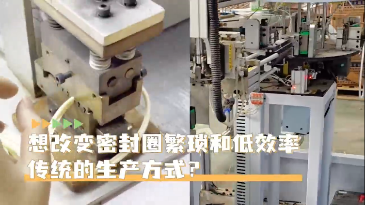 「視頻」高效生產(chǎn)密封圈就選智能密封圈粘接機，助您一鍵啟動，時產(chǎn)4000+
