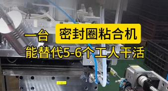 「視頻」一臺密封圈粘合機，能替代5-6個工人干活，太省事了！