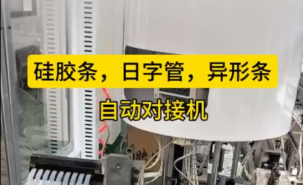 「視頻」硅膠條，日字管，異形條，自動對接機，長短可調(diào)節(jié)！