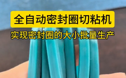 「視頻」全自動密封圈切粘機，實現(xiàn)密封圈的大小批量生產(chǎn)！