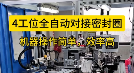 「視頻」4工位全自動對接密封圈，機器操作簡單，效率高！