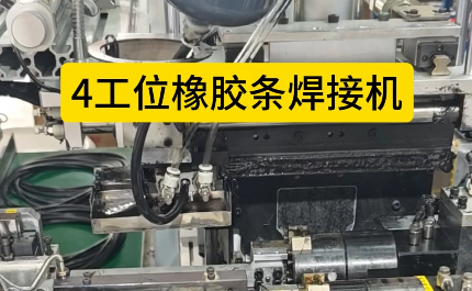 「視頻」4工位橡膠條焊接機，充足加熱保壓時間，對接效率高！