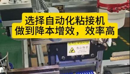 「視頻」選擇自動化粘接機，讓您的密封圈生產(chǎn)做到降本增效，效率高！