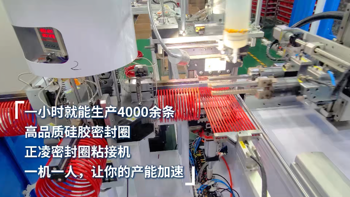 「視頻」一小時生產(chǎn)4000條，高品質(zhì)硅膠密封圈，一機一人，讓產(chǎn)能加速 ！
