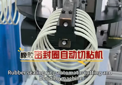 「視頻」這款橡膠密封圈自動切粘機日產(chǎn)量高達(dá)40000+，適用于硅膠條，日字管，橡膠條，發(fā)泡條多線材！