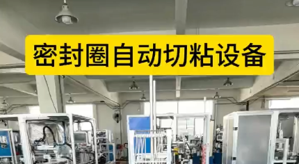 「視頻」密封圈自動切粘設(shè)備，4工位效粘接，接頭穩(wěn)定，密封圈拉力強！