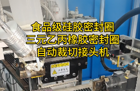「視頻」這款密封圈自動裁切接頭機，對食品級硅膠密封圈/三元乙丙橡膠太友好了！