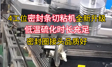 「視頻」還有多少密封圈廠家不知道？ 4工位密封條切粘機全新升級！