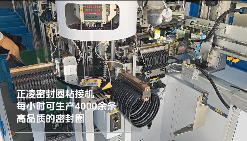 「視頻」正凌密封圈粘接機，每小時可生產(chǎn)4000余條，高品質(zhì)密封圈！