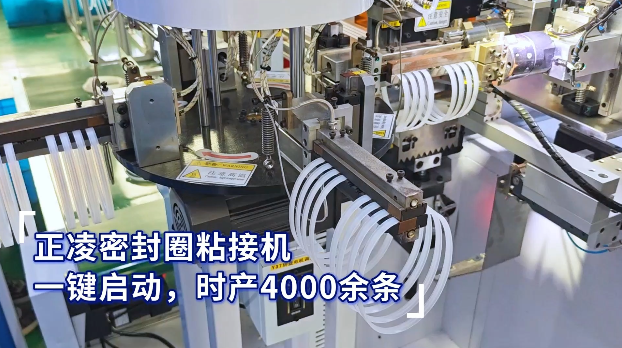 「視頻」正凌密封圈粘接機，一鍵啟動，時產(chǎn)4000余條密封圈