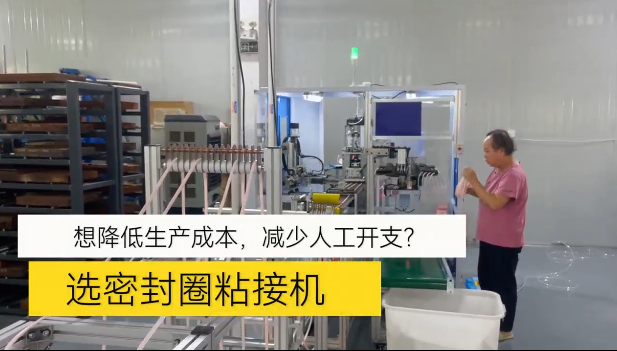 「視頻」想降低生產(chǎn)成本，減少人工開支！選密封圈粘接機