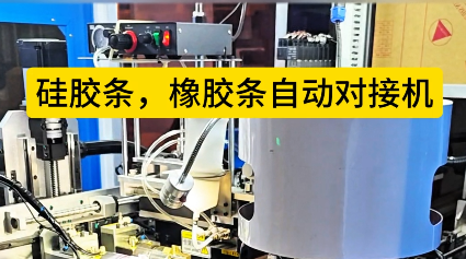 「視頻」硅膠條橡膠條自動對接機生產(chǎn)效率提升，你準備好了嗎？
