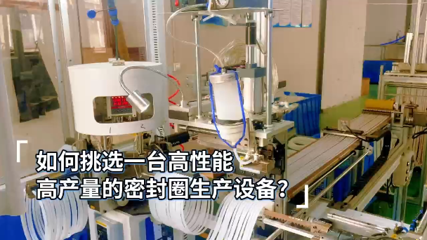 「視頻」如何挑選一臺(tái)高性能，高產(chǎn)量的密封圈生產(chǎn)設(shè)備？