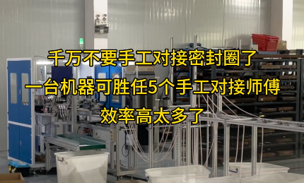 「視頻」一臺(tái)密封圈對(duì)接機(jī)代替五個(gè)工人，效率爆表！