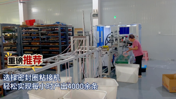 「視頻」重磅推薦！選擇密封圈粘接機(jī)，輕松實(shí)現(xiàn)每小時(shí)產(chǎn)出4000余條