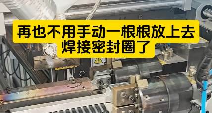 「視頻」也不用手動一根根放上去焊接密封圈了，這款密封圈粘接機時產(chǎn)4000+
