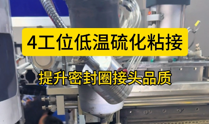 「視頻」4工位低溫硫化粘接，提升密封圈接頭品質(zhì)！
