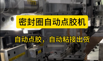 「視頻」密封圈自動(dòng)點(diǎn)膠機(jī)，自動(dòng)點(diǎn)膠，自動(dòng)粘接出貨！