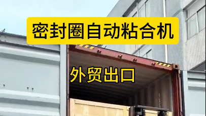 「視頻」出口海外，密封圈粘合機(jī)助力制造業(yè)