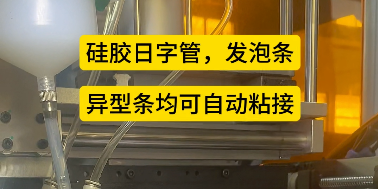 「視頻」密封圈粘接機(jī)--硅膠日字管，發(fā)泡條，異型條均可自動(dòng)粘接！