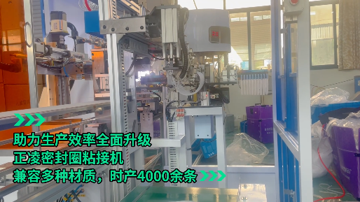 「視頻」正凌密封圈粘接機(jī)--助力生產(chǎn)效率全面升級(jí)，兼容多種材質(zhì)，時(shí)產(chǎn)4000余條