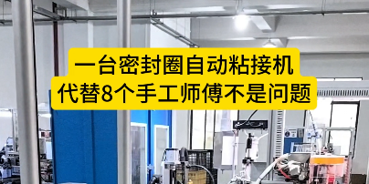 「視頻」一臺密封圈自動粘接機，代替8個手工師傅不是問題